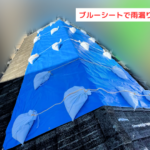 ブルーシートで雨漏り養生