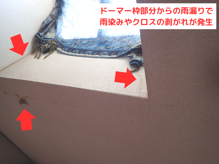 ドーマーの枠部分から雨漏り