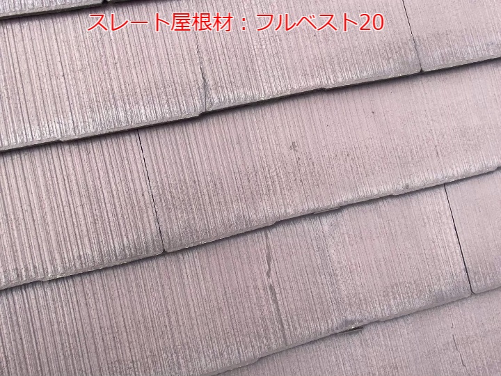 スレート屋根材：フルベスト20
