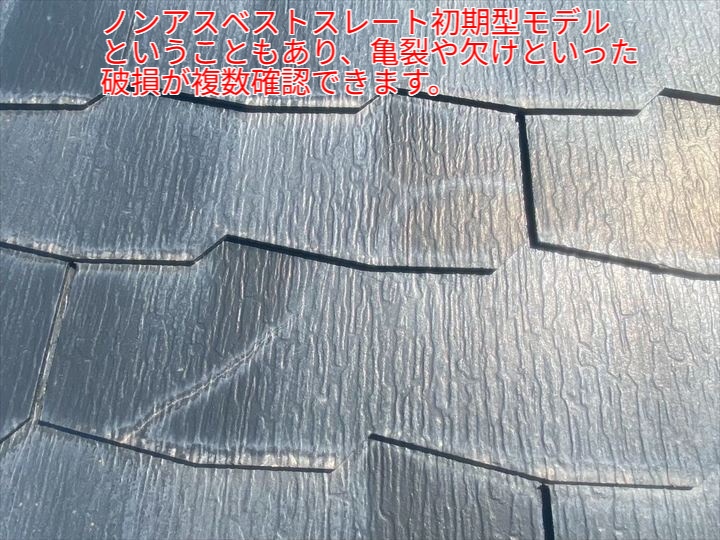 現地調査の結果、スレート材には【亀裂】や【欠け】が複数確認されました。特に、初期型セイバリーNEOの特性として、紫外線や雨風の影響で表面が脆弱になりやすく、わずかな衝撃でも破損が発生しやすくなっています。これらの破損を放置してしまうと、雨水が内部に侵入しやすくなり、下地材へのダメージや雨漏りの原因となってしまいます。