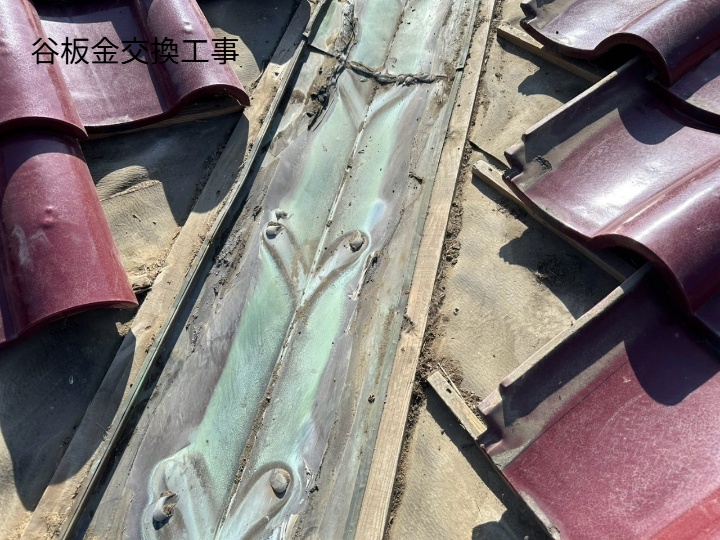 谷板金の劣化