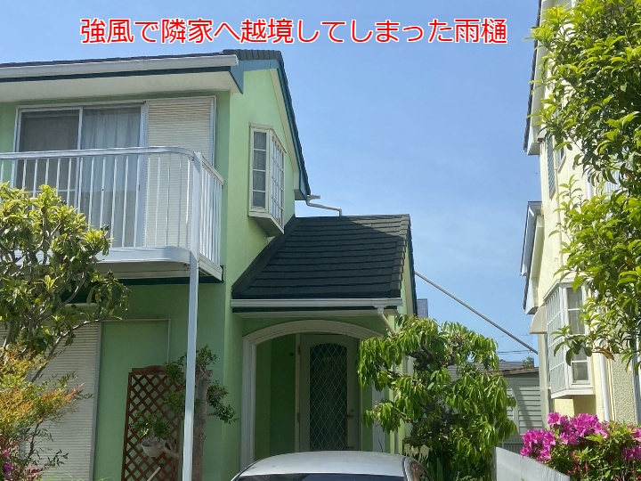 強風で隣家へ越境してしまった雨樋