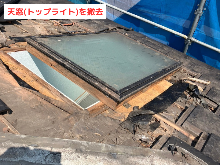 トップライトを撤去