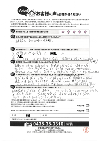 工事後お客様の声