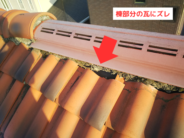 棟部分の瓦にズレ