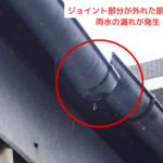 ジョイント部分が外れズレ部分から雨水が漏れている