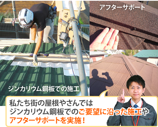 私たち街の屋根やさんではジンカリウム鋼板でのご要望に沿った施工やアフターサポートを実施！