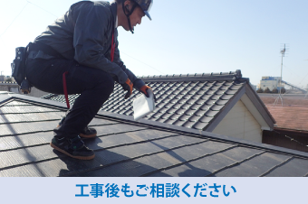 工事後もなんでもご相談ください!