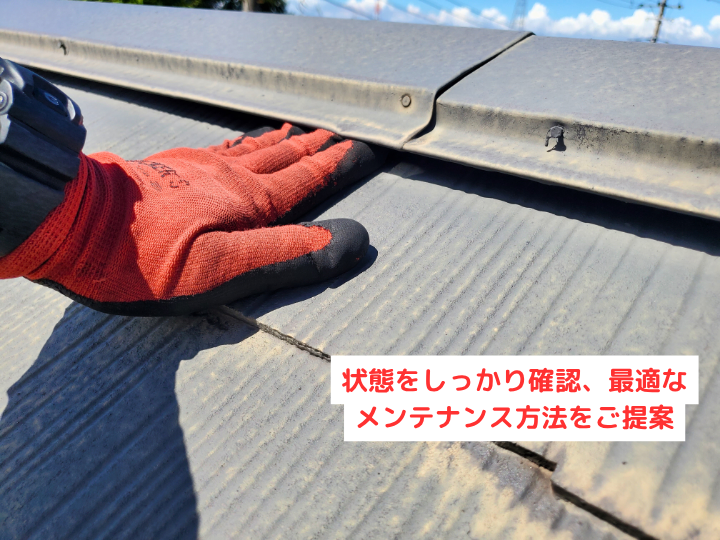 状態をしっかり確認