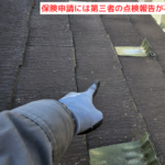 保険申請には第三者の点検報告が不可欠