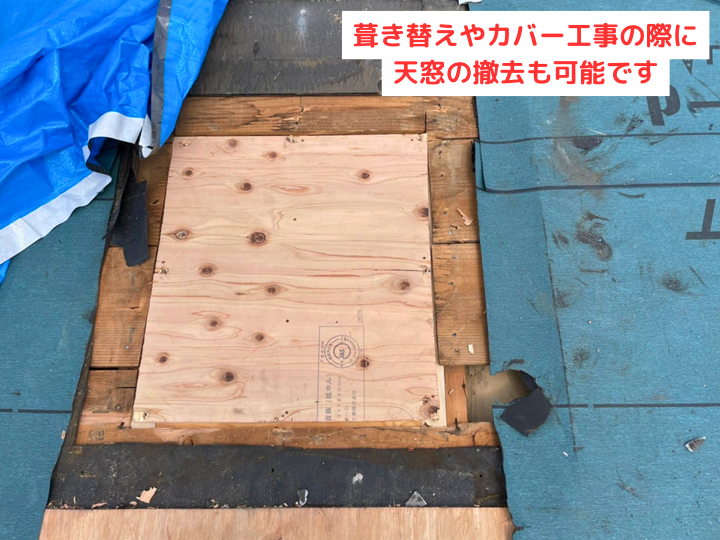 葺き替え時に天窓の撤去も可能です