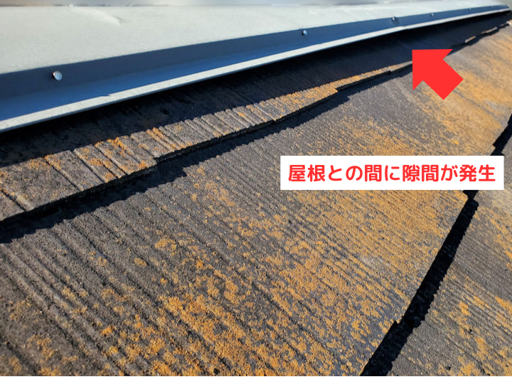 屋根との間に隙間が発生