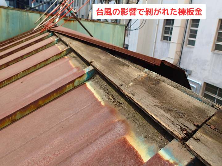 剝がれた棟板金