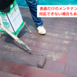 表面だけのメンテナンスでは対応できない場合もあります