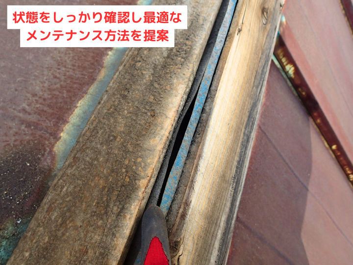 状態をしっかり確認し最適なメンテナンス方法を提案