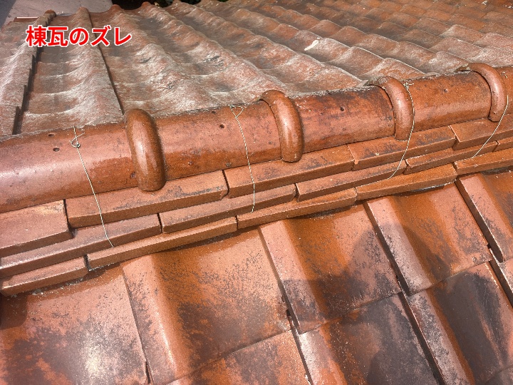 棟瓦のズレ