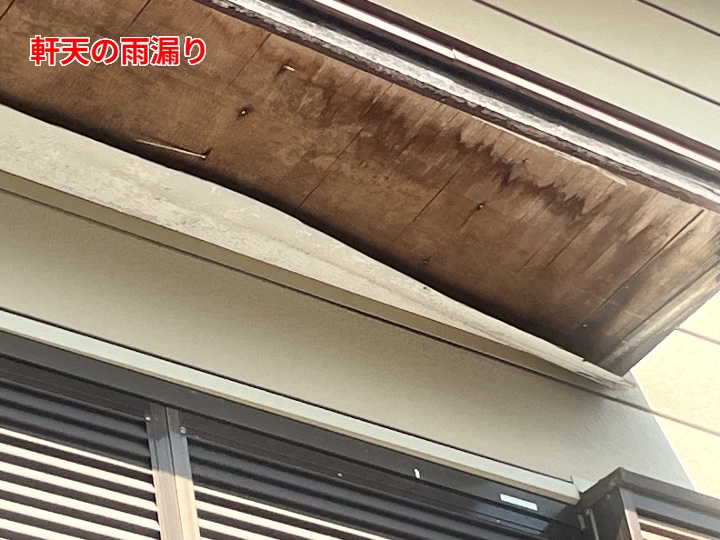 軒天からの雨漏り
