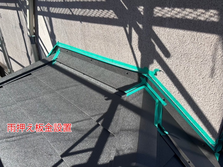 雨押え設置