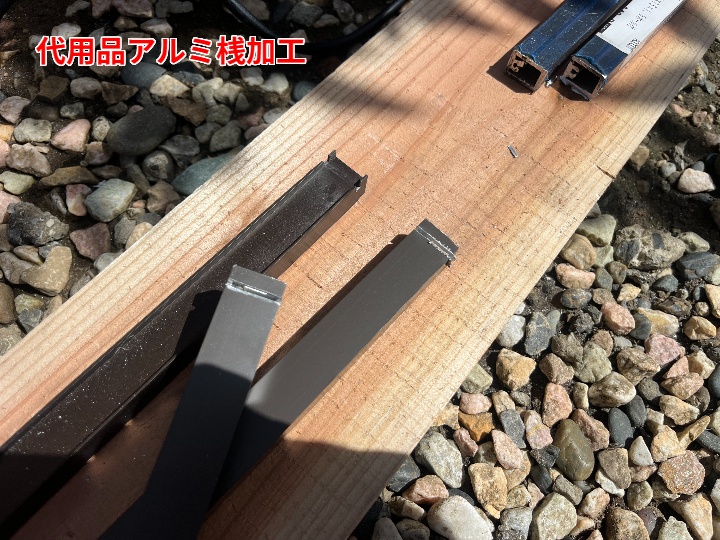 アルミ桟