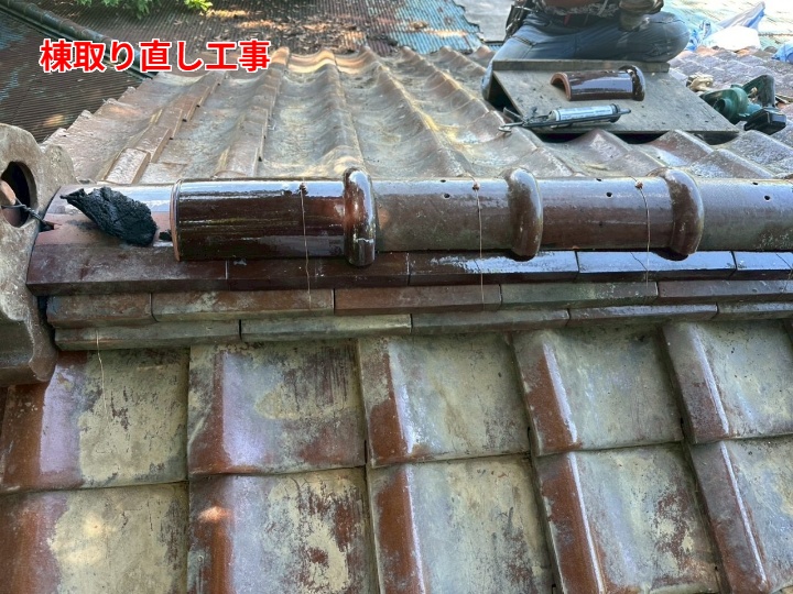 棟瓦取り直し