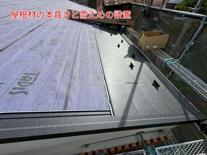 ③ 屋根材の本葺きと雪止めの設置