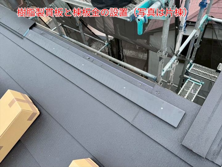 ④ 棟板金と樹脂製貫板の設置