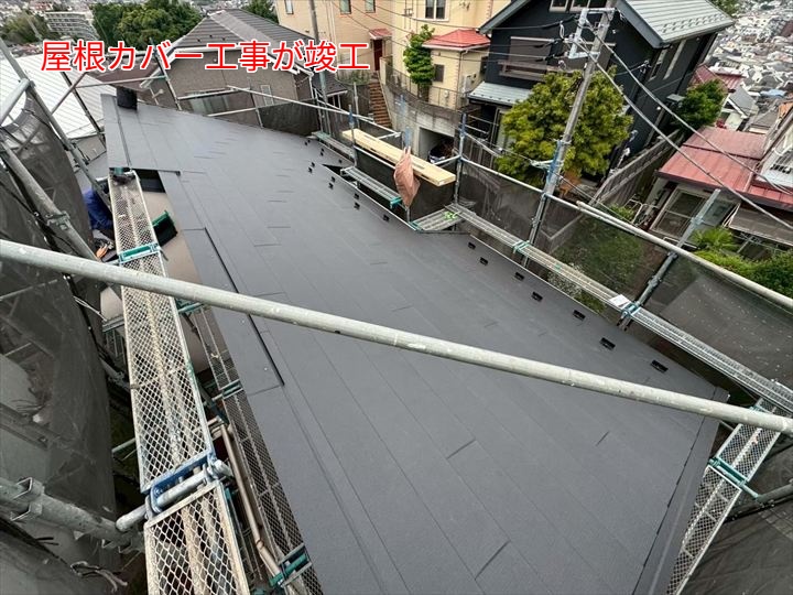⑤ 屋根カバー工事の竣工
