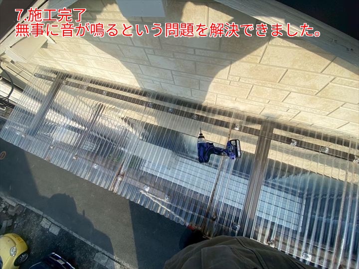 波板固定工事完了