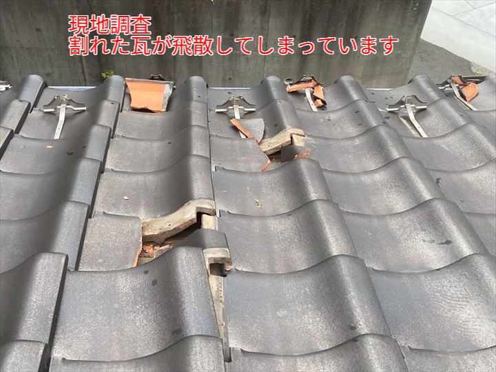  瓦が複数割れ、破片が飛び散っている様子を確認。破損した部分から雨水が侵入する可能性があり、早急な対応が必要です。