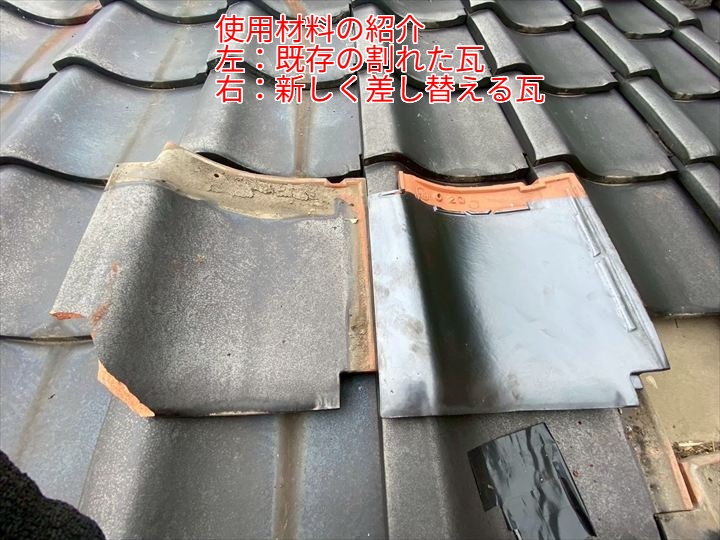 割れた瓦はすでにひび割れが進行しており、接合部にも劣化が見られました。新しい瓦は寸法・色ともに既存と合うものを使用します。