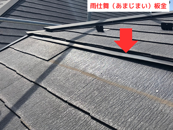 雨仕舞（あまじまい）板金