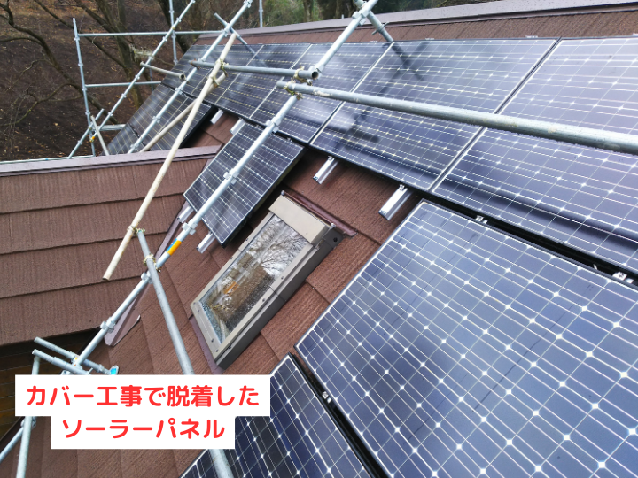屋根カバー工事で脱着したソーラーパネル