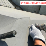 打ち直し増し打ち(補修工事)