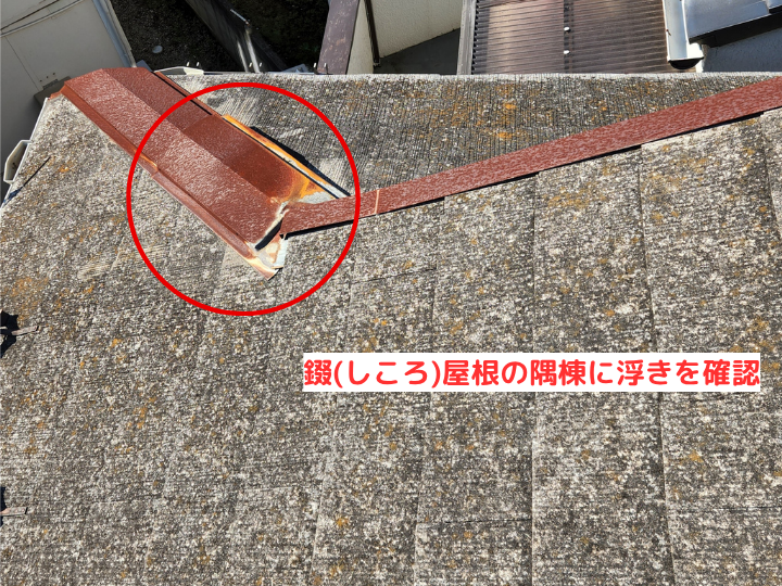錣(しころ)屋根の隅棟に浮きを確認