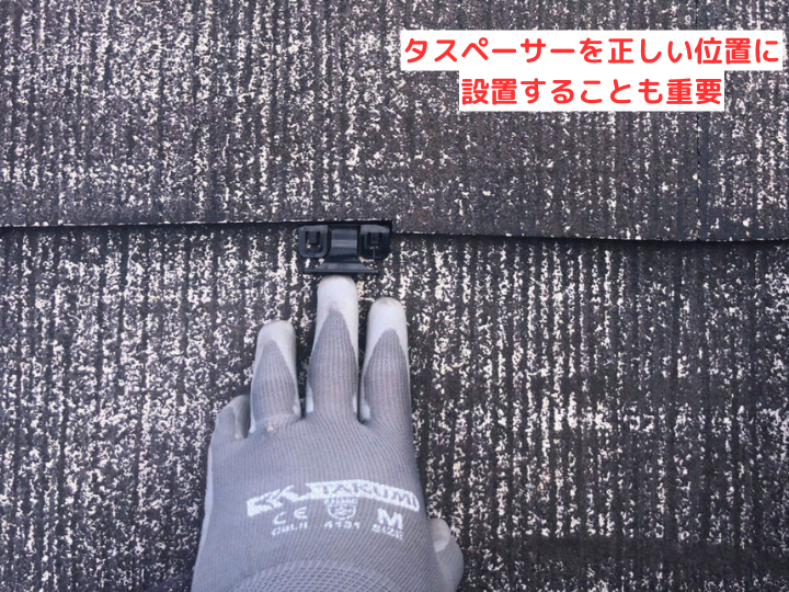 正しい位置にタスペーサーを設置 (1)