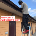 雨樋の位置により足場が必要な場合があります