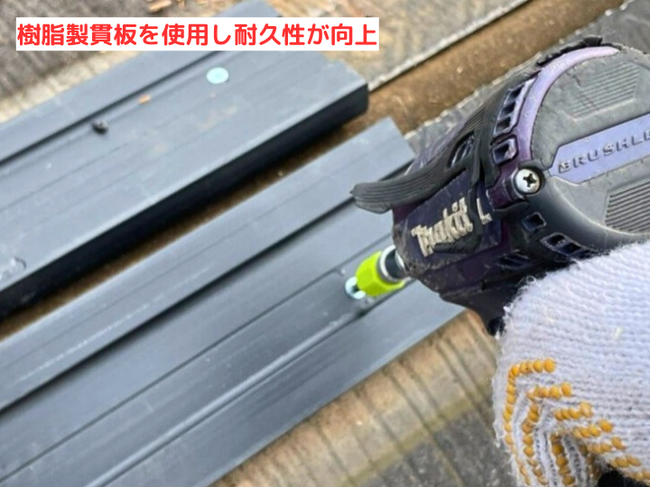 樹脂製貫板を使用し耐久性が向上