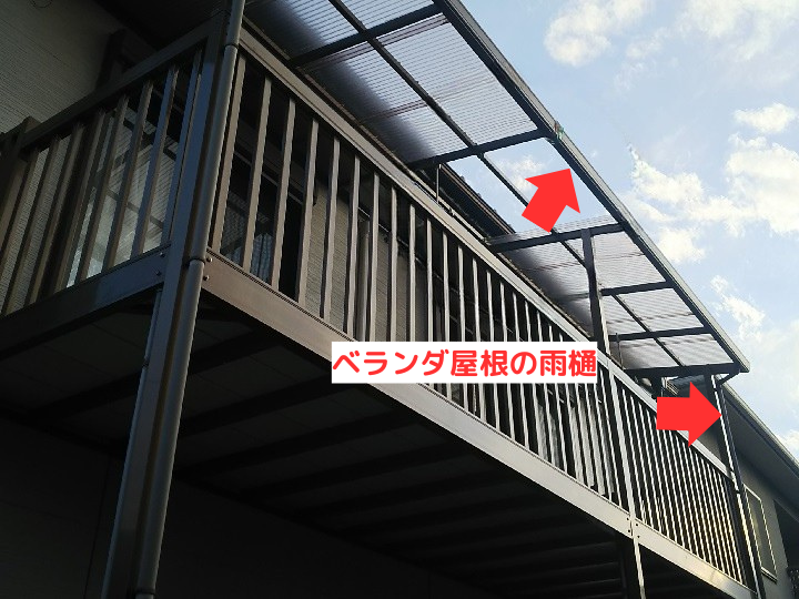 ベランダ屋根の雨樋屋根の雨樋