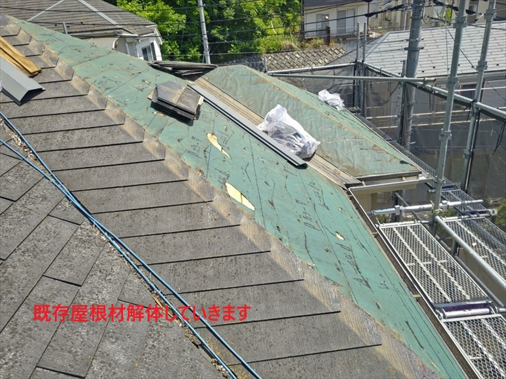 既存屋根材撤去