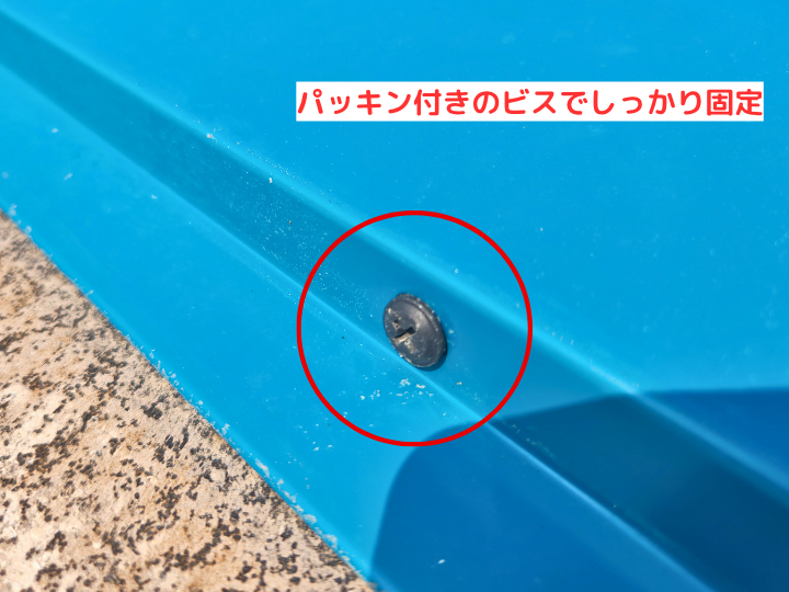 パッキン付きのビスでしっかり固定