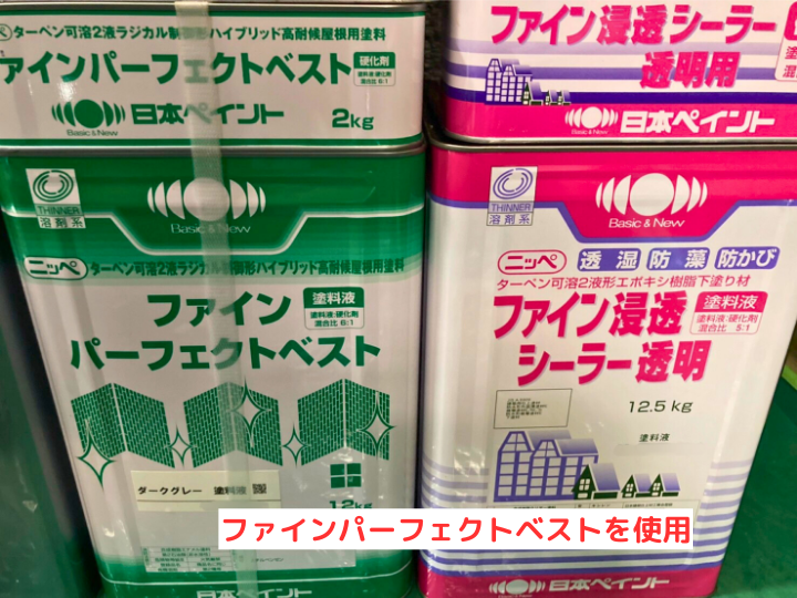 ファインパーフェクトベストを使用