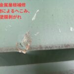 金属屋根の損傷状況