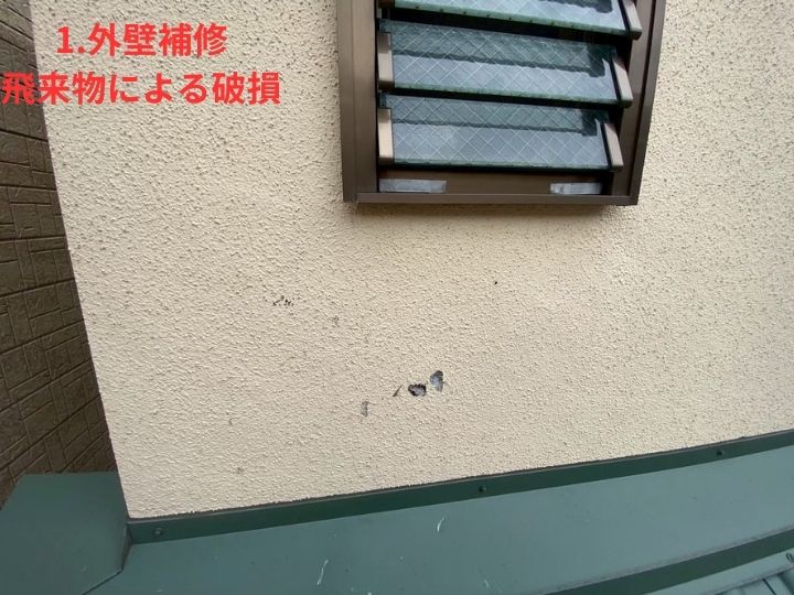 外壁破損