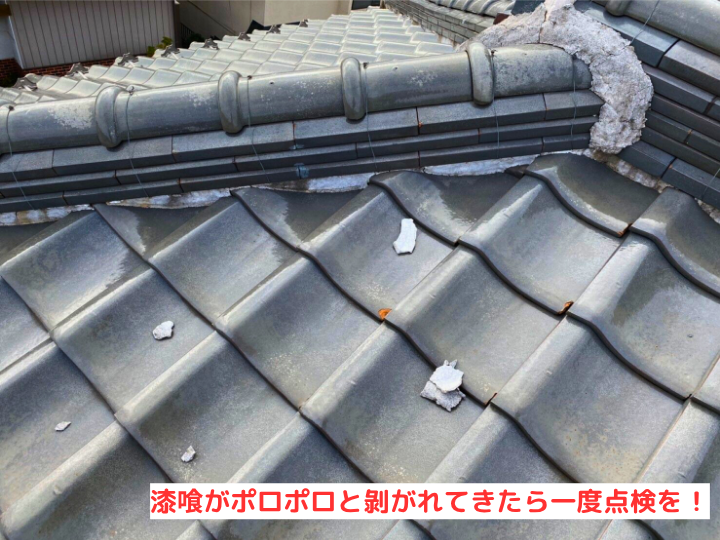 漆喰がポロポロと剝がれてきたら一度点検を！