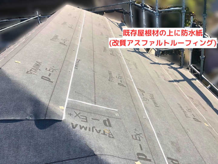 防水紙 (改質アスファルトルーフィング)