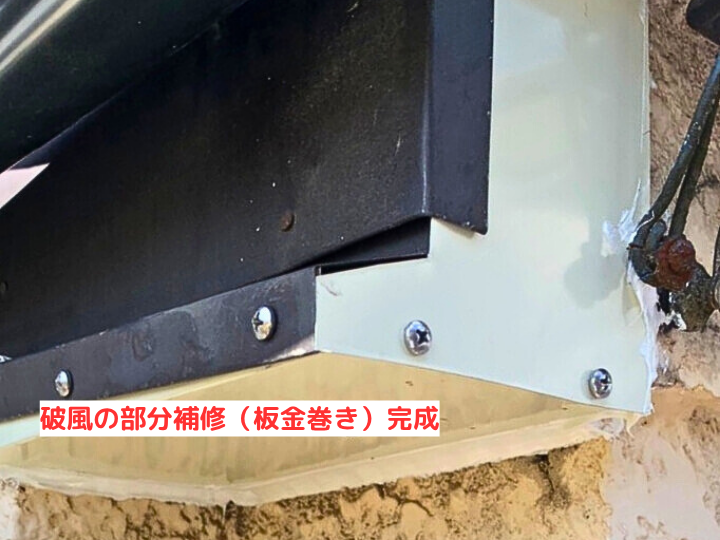 破風の部分補修(板金巻き)完成