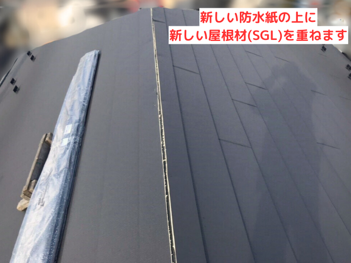 新しい防水紙の上に新しい屋根材(SGL)を重ねます