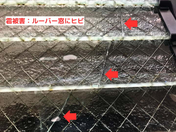 ルーバー窓にヒビ