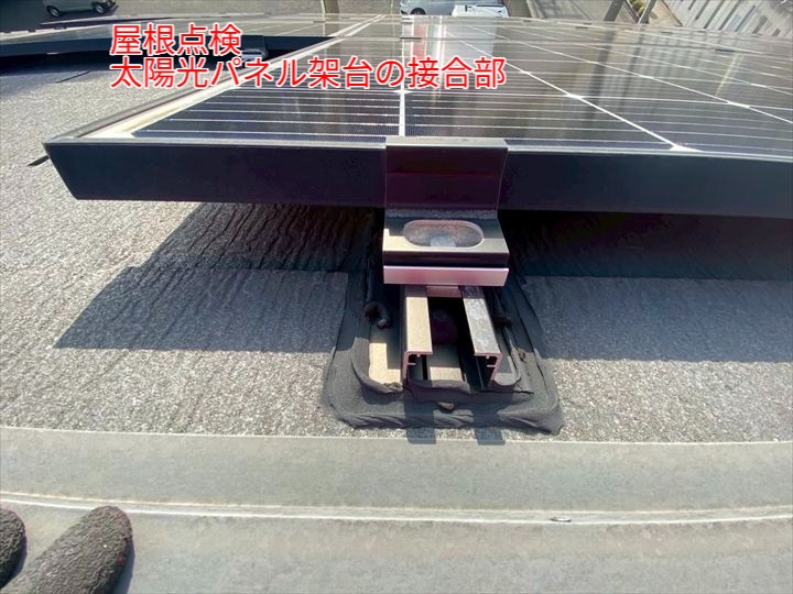 太陽光パネル架台の設置状況を確認