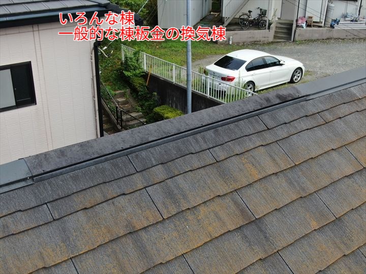 一般的な棟板金の換気棟